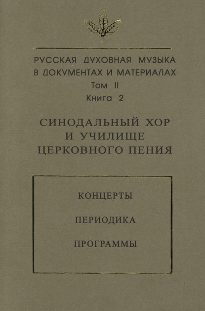 Русская духовная музыка в документах и материалах. Том 2. Книга 2: Синодальный хор и училище церковного пения. Концерты. Периодика. Программы - Группа авторов