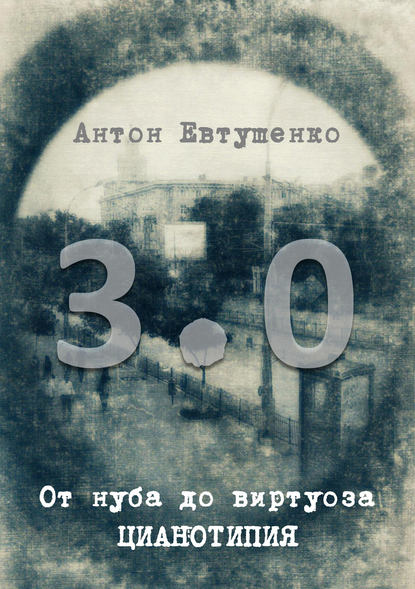 От нуба до виртуоза: цианотипия 3.0 — Антон Евтушенко