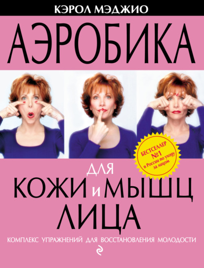 Аэробика для кожи и мышц лица. Комплекс упражнений для восстановления молодости - Кэрол Мэджио