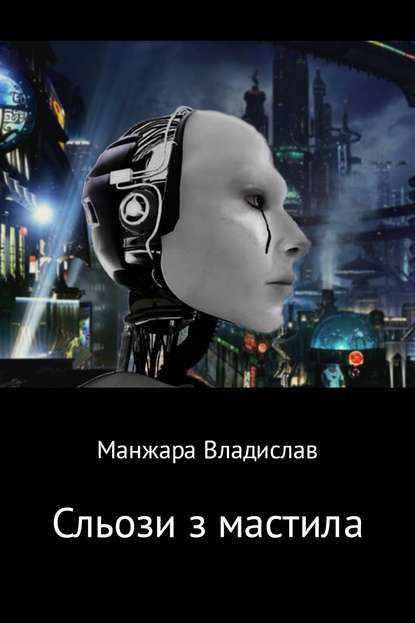 Сльози з мастила - Владислав Вікторович Манжара