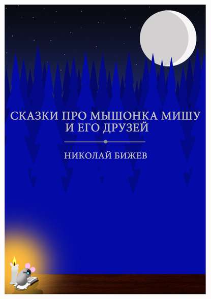 Сказки про мышонка Мишу и его друзей - Николай Тодоров Бижев