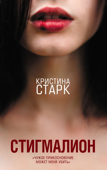 Стигмалион — Кристина Старк