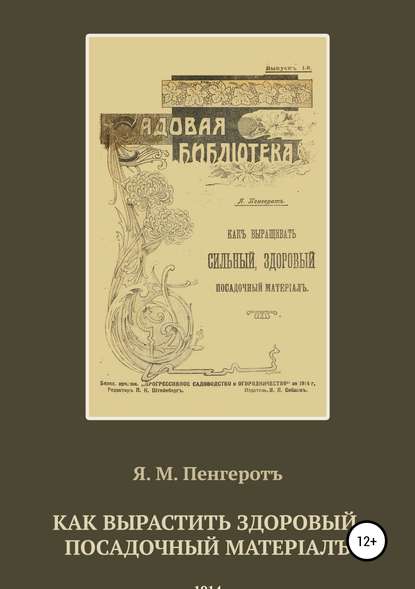 Как вырастить здоровый посадочный матерiалъ - Я. М. Пенгеротъ