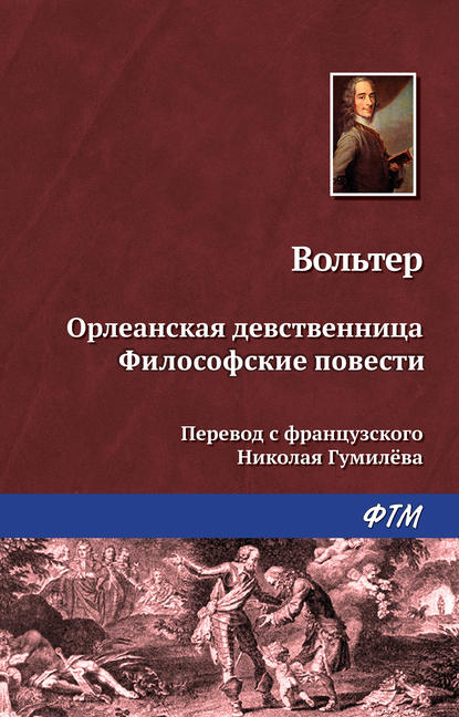 Орлеанская девственница. Философские повести (сборник) - Вольтер