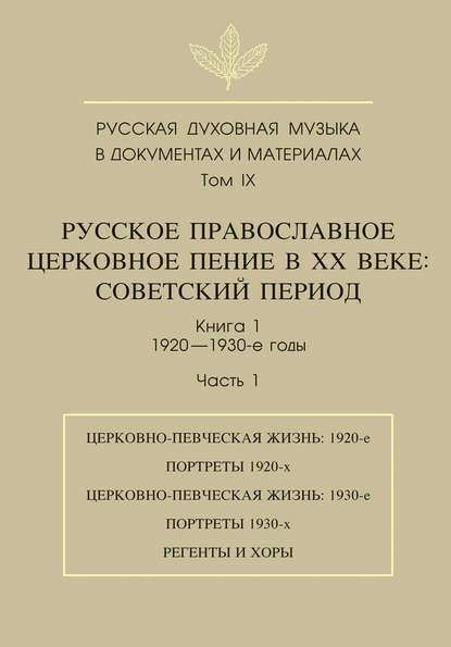 Русская духовная музыка в документах и материалах. Том 9. Русское православное церковное пение в ХХ веке. Советский период. Книга 1. 1920—1930-е годы. Часть 1 — Группа авторов