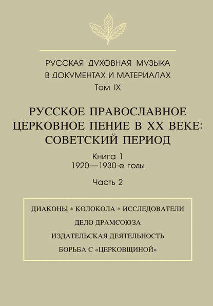 Русская духовная музыка в документах и материалах. Том 9. Русское православное церковное пение в ХХ веке. Советский период. Книга 1. 1920—1930-е годы. Часть 2 — Группа авторов