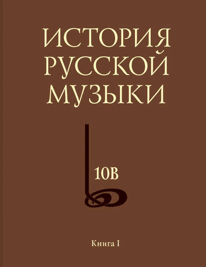 История русской музыки. Том 10В. 1890—1917. Хронограф. Книга 1 - Группа авторов