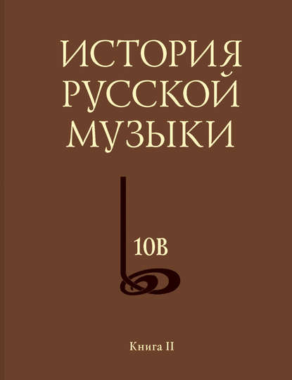 История русской музыки. Том 10В. 1890—1917. Хронограф. Книга 2 - Группа авторов