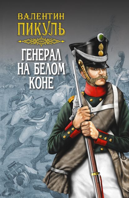 Генерал на белом коне (сборник) — Валентин Пикуль