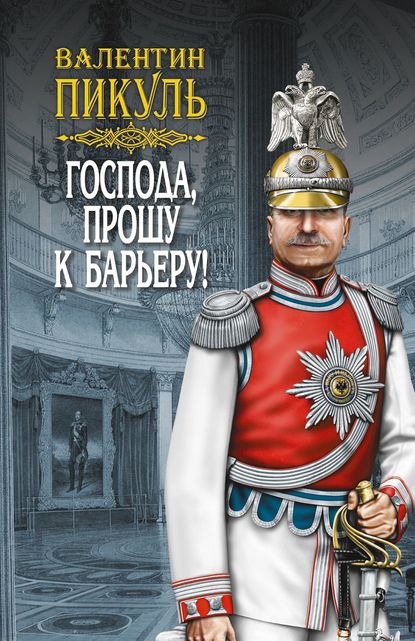 Господа, прошу к барьеру! (сборник) — Валентин Пикуль