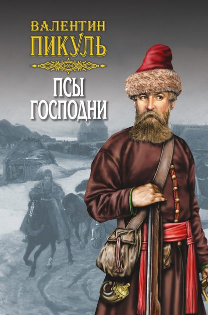 Псы господни (сборник) — Валентин Пикуль