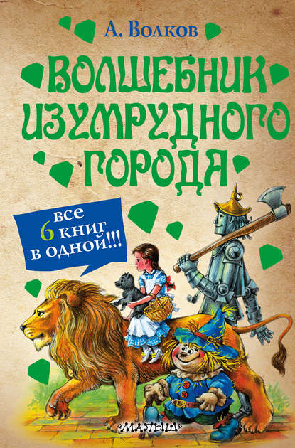 Волшебник Изумрудного города (сборник) - Александр Волков