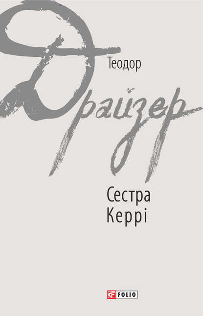 Сестра Керрі — Теодор Драйзер