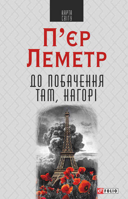 До побачення там, нагорі — Пьер Леметр