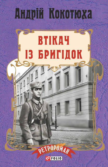 Втікач із Бригідок - Андрей Кокотюха