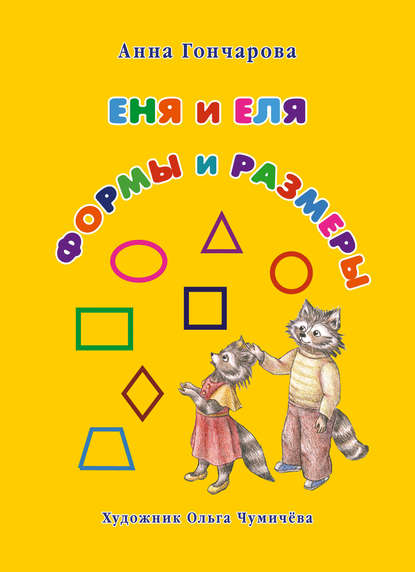 Еня и Еля. Формы и размеры - Анна Гончарова