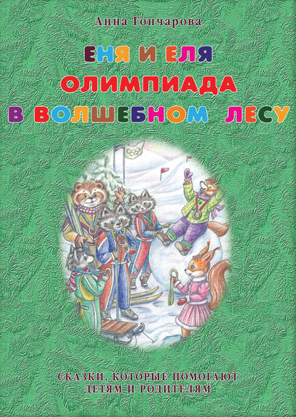 Еня и Еля. Олимпиада в Волшебном лесу - Анна Гончарова