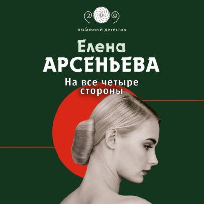 На все четыре стороны — Елена Арсеньева