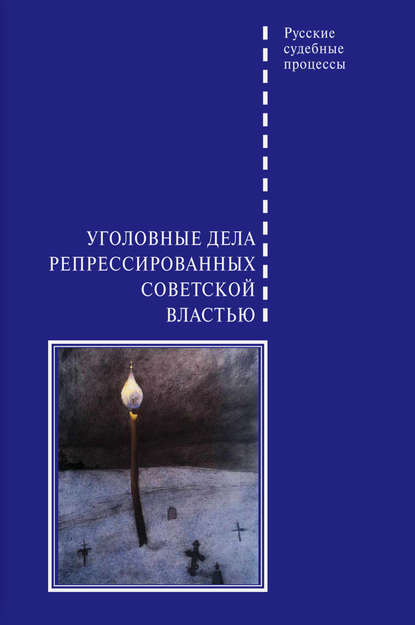 Уголовные дела репрессированных советской властью - Группа авторов