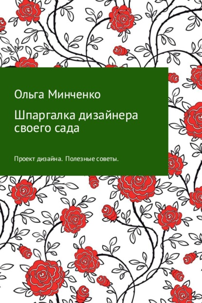 Шпаргалка дизайнера своего сада — Ольга Минченко