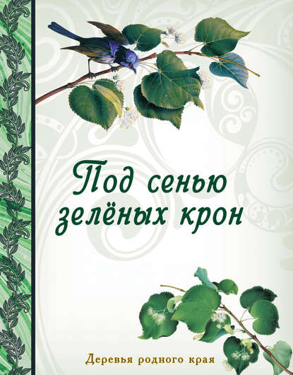 Под сенью зеленых крон. Деревья родного края - Группа авторов