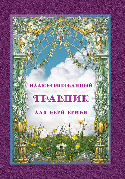 Иллюстрированный травник для всей семьи - Группа авторов