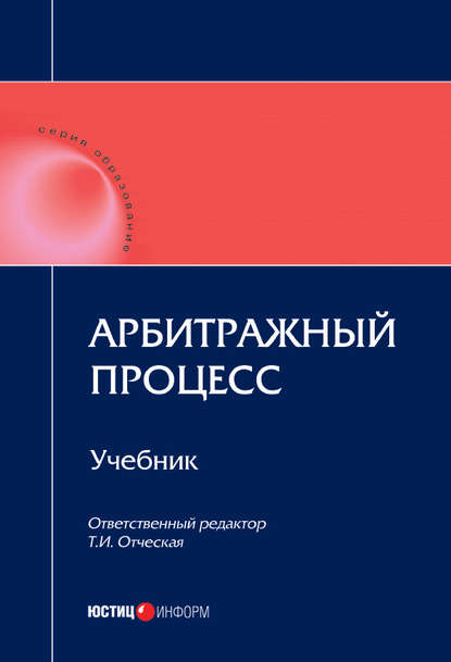 Арбитражный процесс: учебник - Коллектив авторов