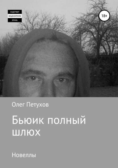 Бьюик полный шлюх. Новеллы — Олег Викторович Петухов