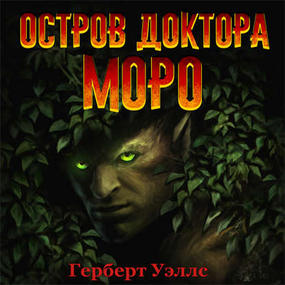 Остров доктора Моро (аудиоспектакль) - Герберт Уэллс