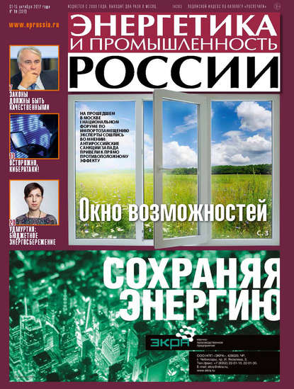 Энергетика и промышленность России №19 2017 — Группа авторов