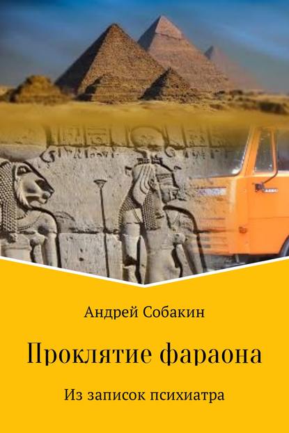 Проклятие фараона. Из записок психиатра - Андрей Собакин