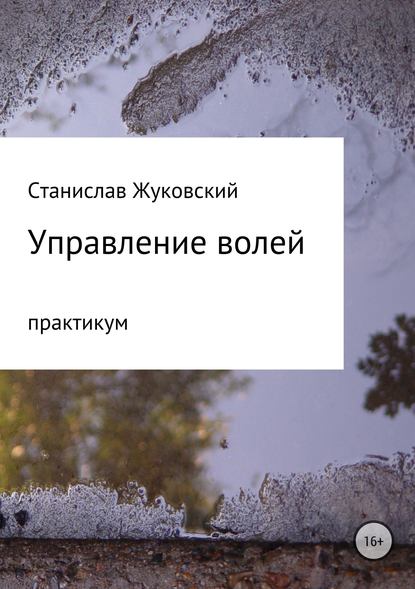 Управление волей. Практикум — Станислав Васильевич Жуковский