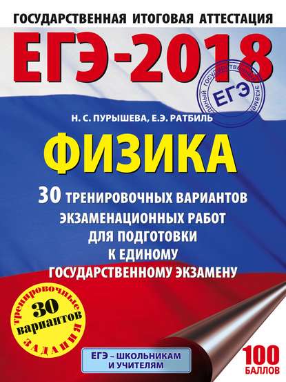 ЕГЭ-2018. Физика. 30 тренировочных вариантов экзаменационных работ для подготовки к единому государственному экзамену - Н. С. Пурышева