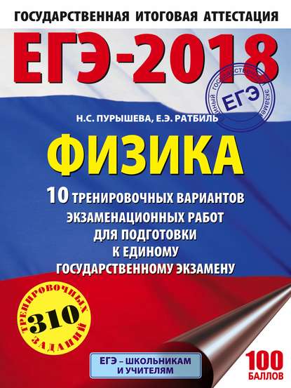 ЕГЭ-2018. Физика. 10 тренировочных вариантов экзаменационных работ для подготовки к единому государственному экзамену - Н. С. Пурышева