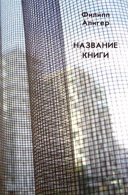 Название книги - Филипп Алигер