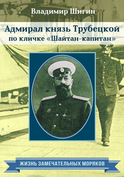 Адмирал князь Трубецкой по кличке «Шайтан-капитан» - Владимир Шигин