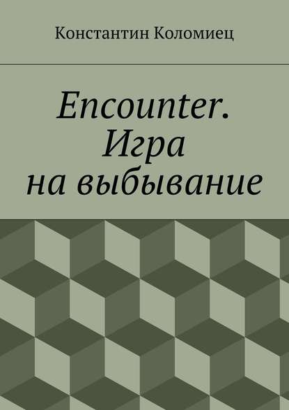 Encounter. Игра на выбывание — Константин Анатольевич Коломиец