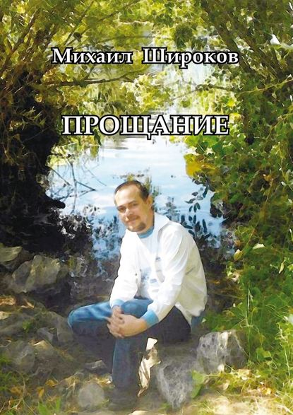 Прощание. Стихотворения и статьи - Михаил Алексеевич Широков