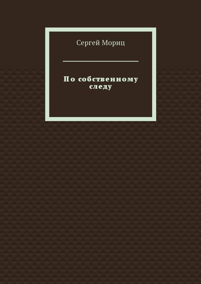 По собственному следу — Сергей Мориц