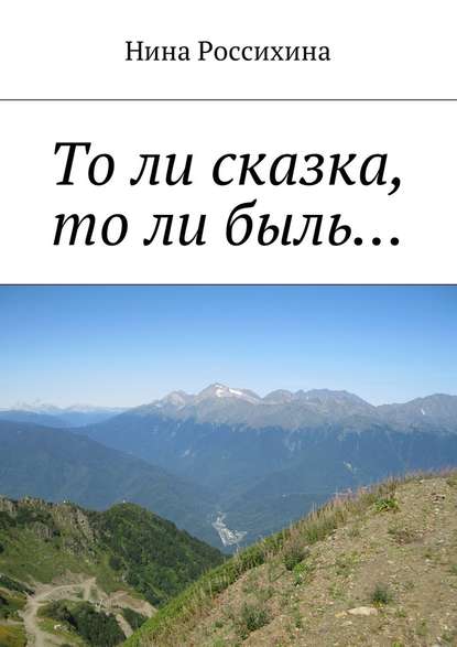 То ли сказка, то ли быль… — Нина Алексеевна Россихина