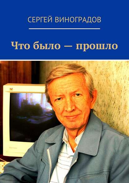 Что было – прошло. Стихи 2017 года — Сергей Виноградов