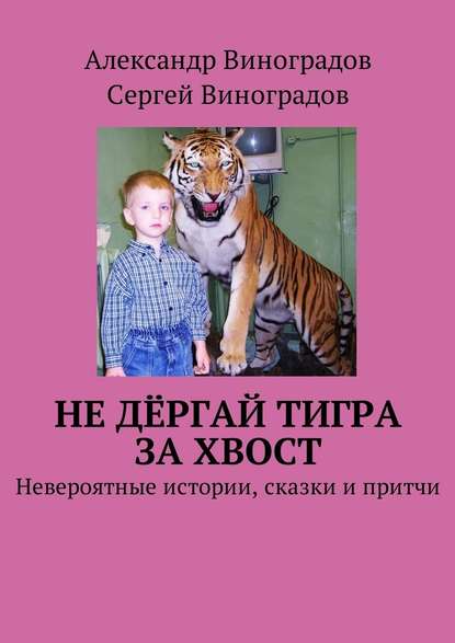 Не дёргай тигра за хвост. Невероятные истории, сказки и притчи — Сергей Виноградов