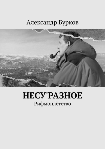 несу'РАЗНОЕ. Рифмоплётство - Александр Бурков