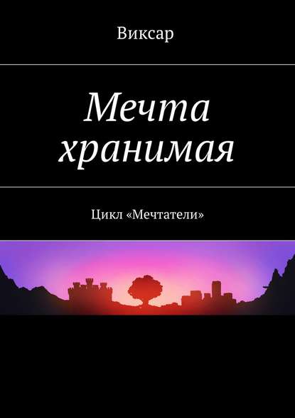 Мечта хранимая. Цикл «Мечтатели» - Виксар