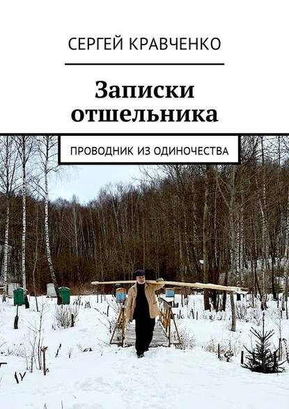 Записки отшельника. Проводник из одиночества — Сергей Антонович Кравченко