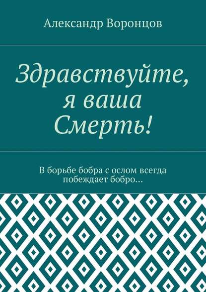 Здравствуйте, я ваша Смерть! В борьбе бобра с ослом всегда побеждает бобро… - Александр Воронцов