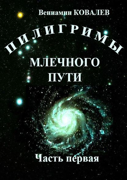 Пилигримы Млечного пути. Часть первая — Вениамин Ковалев