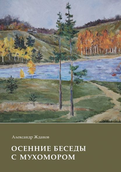 Осенние беседы с мухомором — Александр Жданов