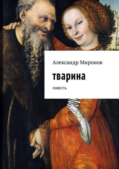 Тварина. Повесть — Александр Леонидович Миронов