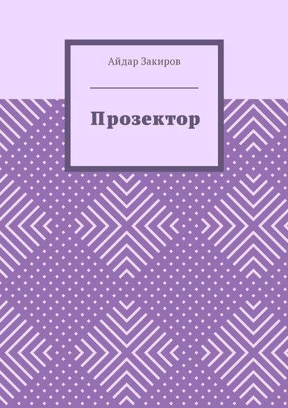 Прозектор — Айдар Закиров